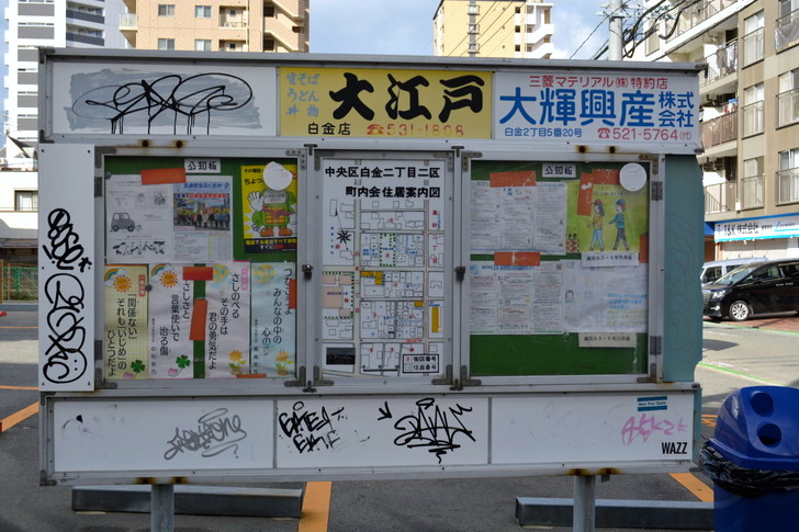 福岡散歩日誌：白金二丁目の掲示板