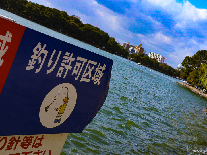 大きな池越しの都会「大濠公園」をまったり散歩：「釣り許可区域」の表示板