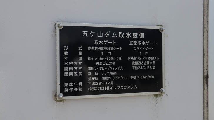 五ケ山ダム取水設備：表示板