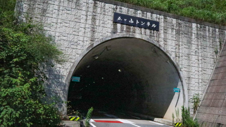 五ケ山トンネル